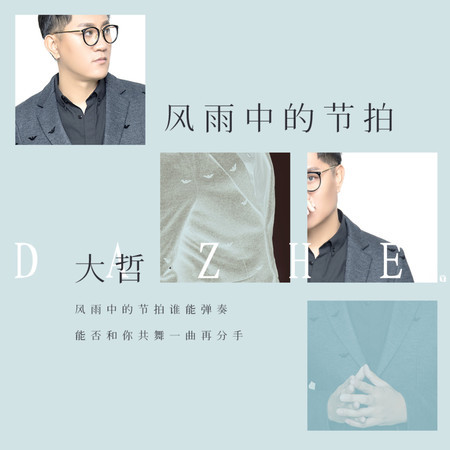 風雨中的節拍