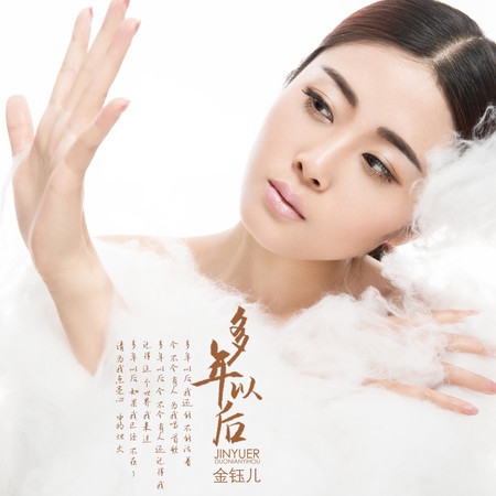 多年以後