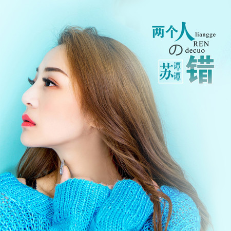 兩個人的錯
