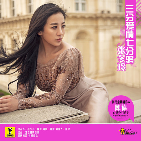 三分愛情七分騙