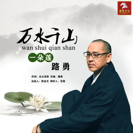 萬水千山一朵蓮