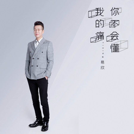 我的痛你不會懂