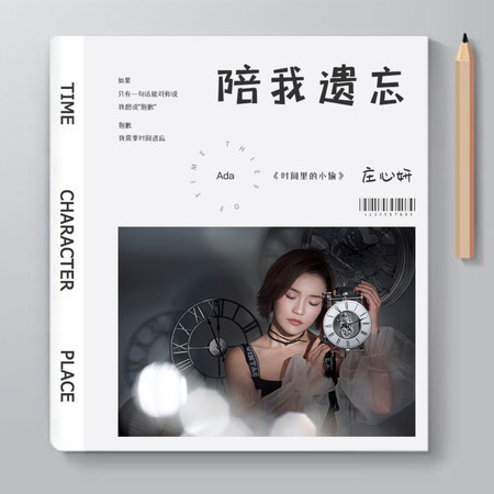 陪我遺忘