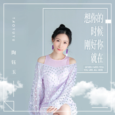 想你的時候剛好你就在