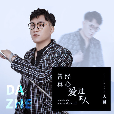 曾經真心愛過的人