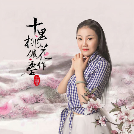 十里桃花碾作塵