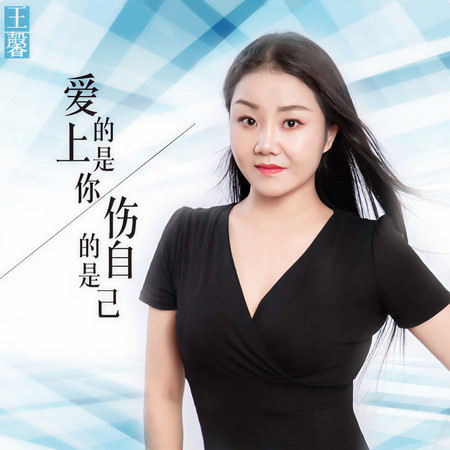愛上的是你傷的是自己