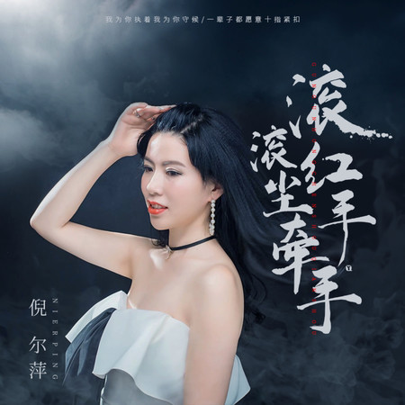 滾滾紅塵手牽手