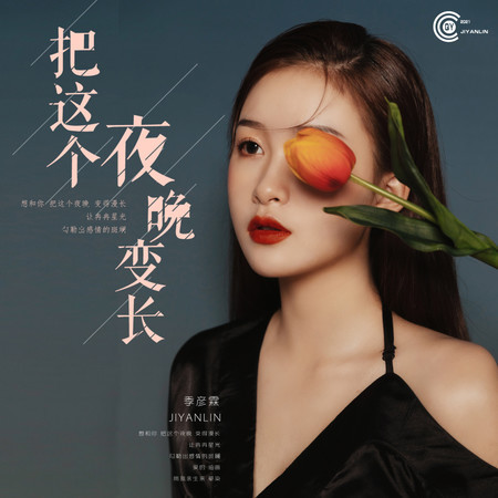 把這個夜晚變長