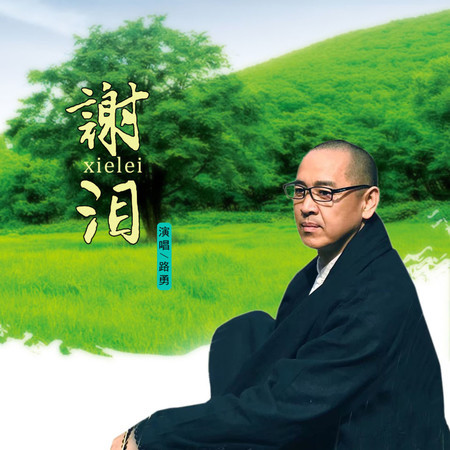 謝淚