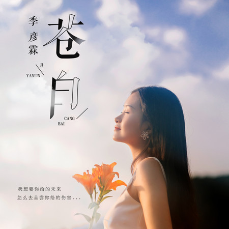蒼白
