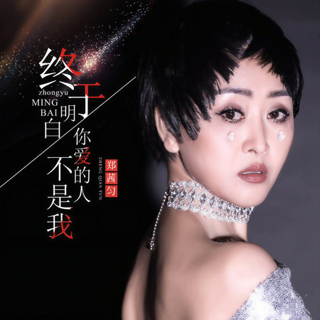 終於明白你愛的人不是我