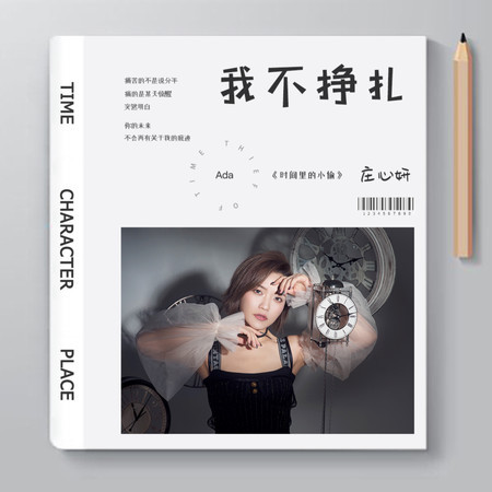 我不掙扎
