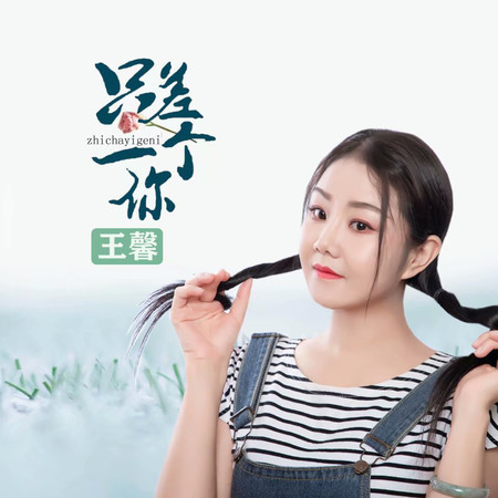 只差一個你