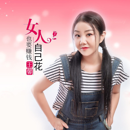 女人也要賺錢自己花