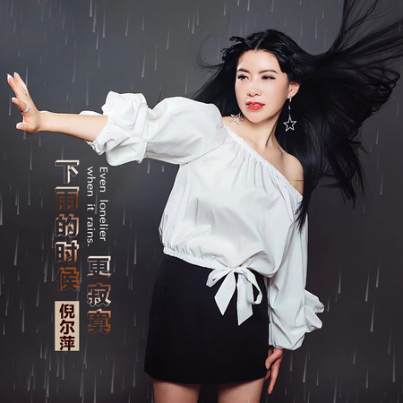 下雨的時候更寂寞