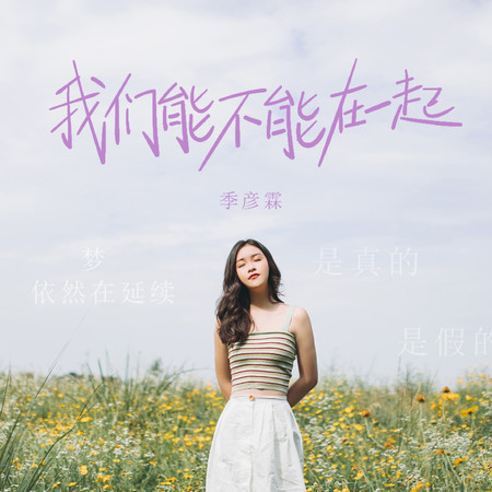 我們能不能在一起
