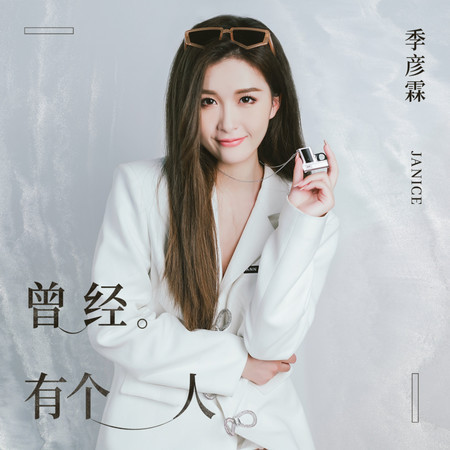 曾經有個人