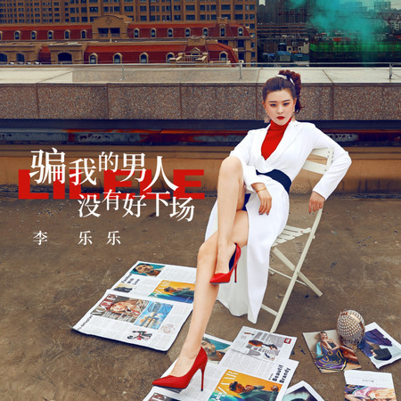 騙我的男人沒有好下場