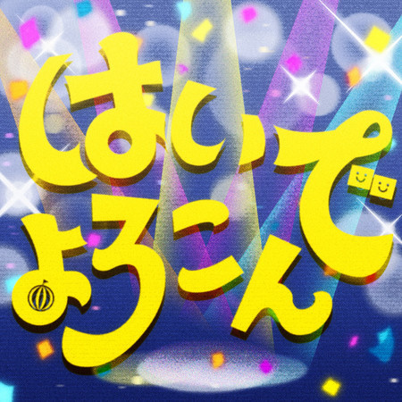 はいよろこんで (Cover)