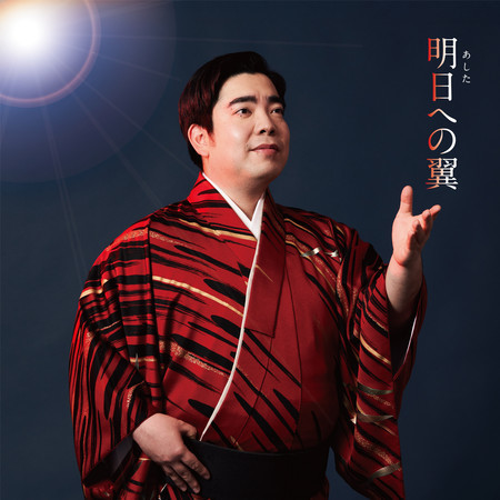 Ashita Eno Tsubasa