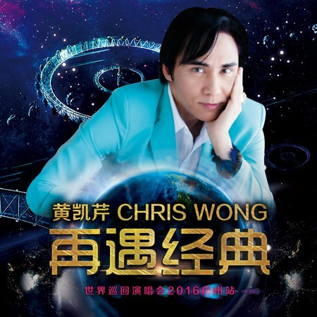 再遇經典（live）