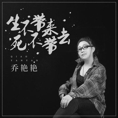 生不帶來死不帶去