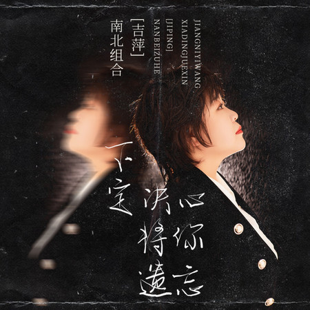 下定決心將你遺忘