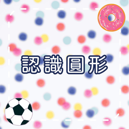 認識圓形｜形狀學習兒歌｜幼兒啟蒙音樂｜快來找找圓形！