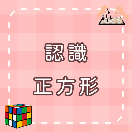 認識正方形｜形狀學習兒歌｜有什麼是正方形的呢？ | 幼兒啟蒙音樂