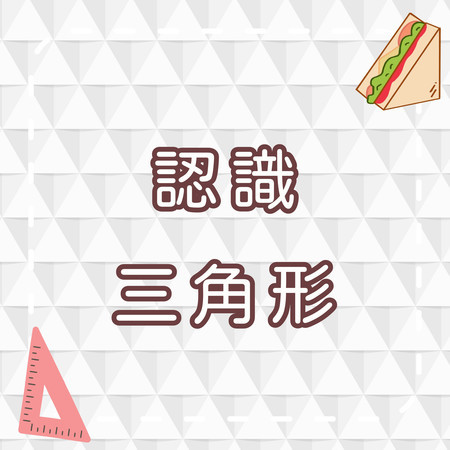 認識三角形｜形狀學習兒歌｜學習幾何概念｜幼兒啟蒙音樂