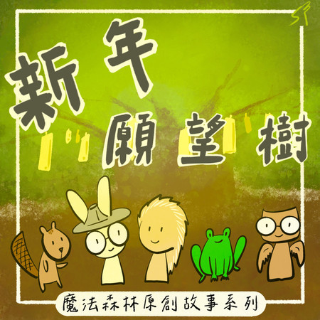 新年願望樹｜魔法森林原創音樂故事系列｜音樂故事｜兒童故事｜聽聽姊姊說故事｜簡單繪圖