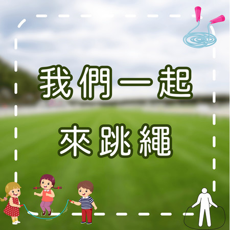 讓我們一起跳繩｜快樂運動兒歌｜律動歌曲｜幼兒運動學習歌