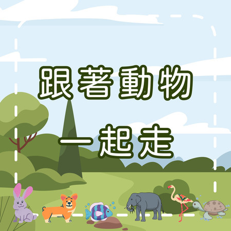 動物怎麼走？一起來學動物律動！｜兒童動作模仿歌｜學習型兒童歌曲