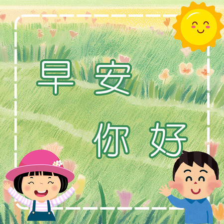 早安，你好！｜學習問候語｜快樂問好歌｜兒童禮貌學習歌曲