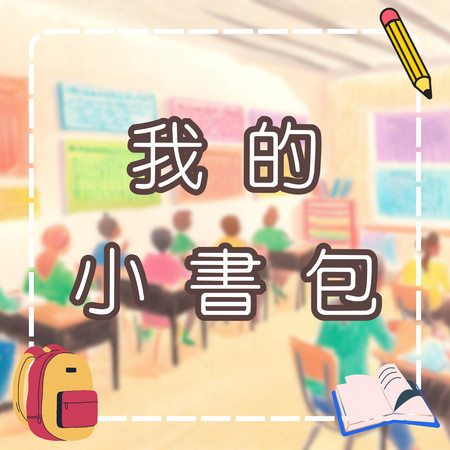 我的小書包｜書包整理歌｜兒童學習整理物品｜幼兒教育音樂｜學習型兒童歌曲