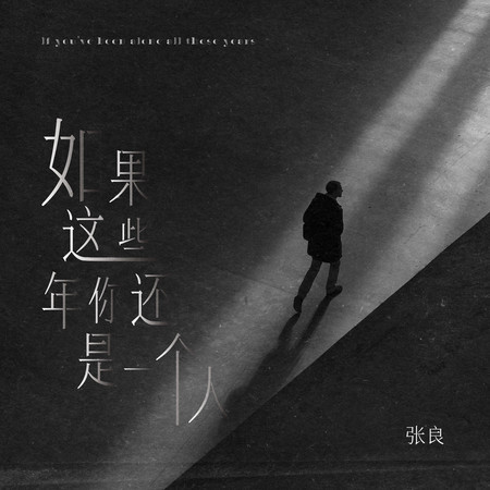 如果這些年你還是一個人