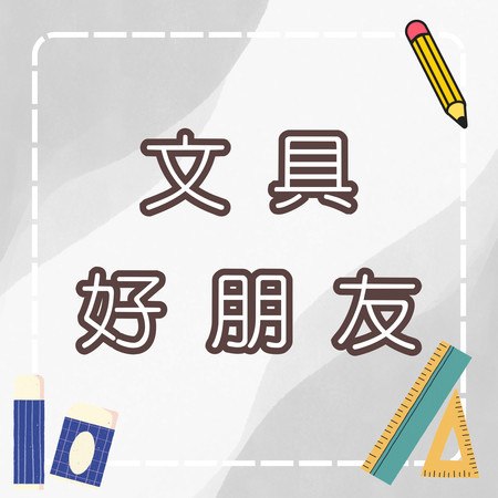 文具好朋友來報到！學習好幫手｜兒童學習歌曲｜啟蒙教育
