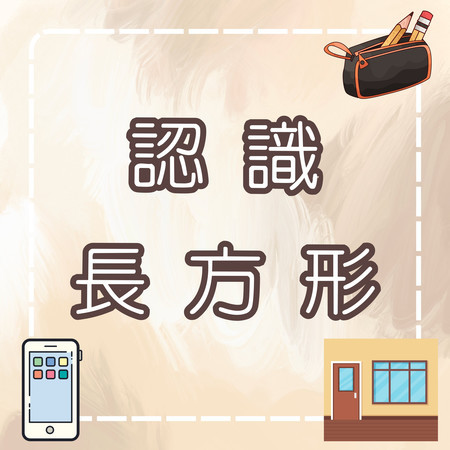認識長方形｜形狀學習兒歌｜幼兒啟蒙教育｜找找看哪些東西是長方形！