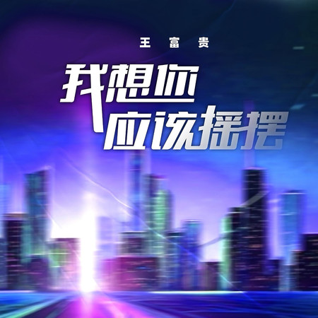 我想你應該搖擺