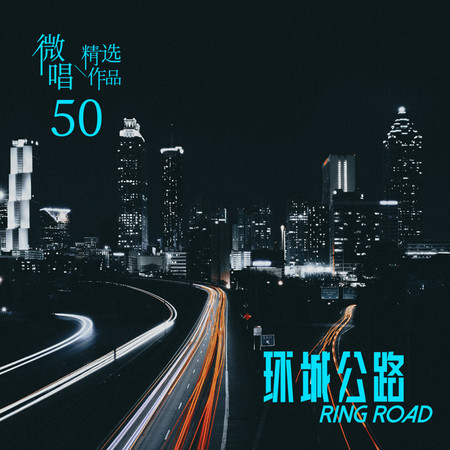 微唱精選作品50-環城公路