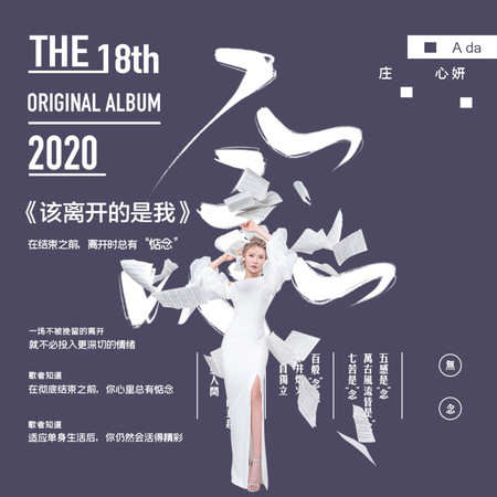 該離開的是我
