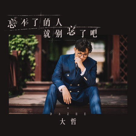 忘不了的人就別忘了吧