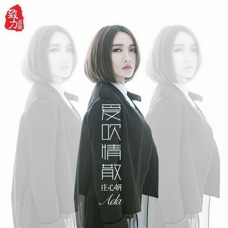 愛吹情散