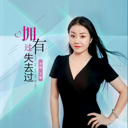 擁有過失去過