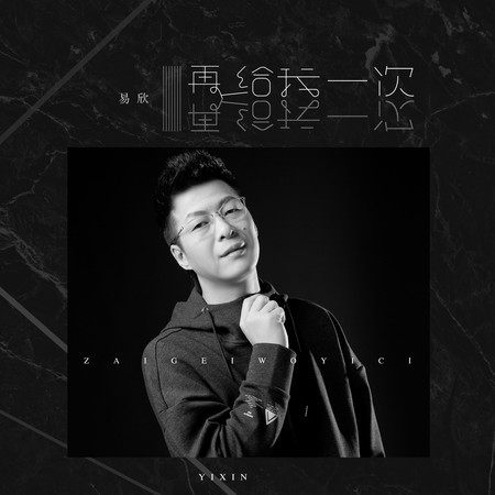 再給我一次