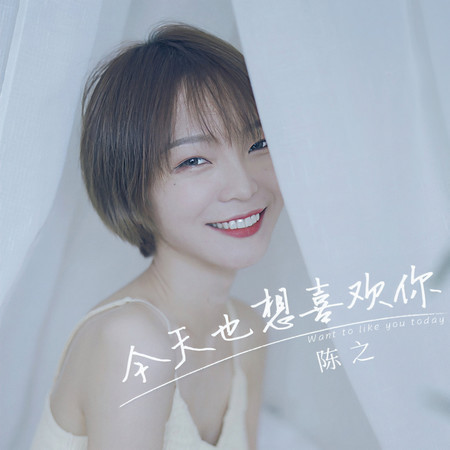 今天也想喜歡你