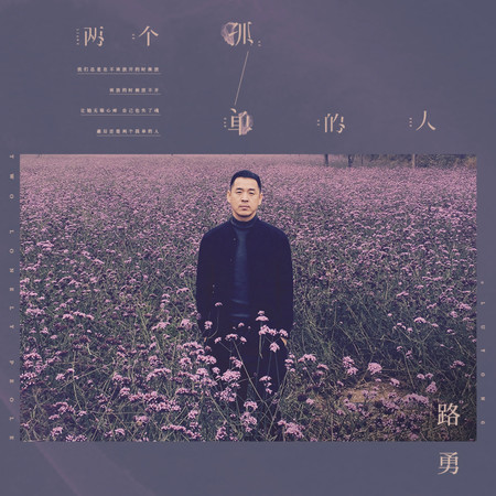 兩個孤單的人