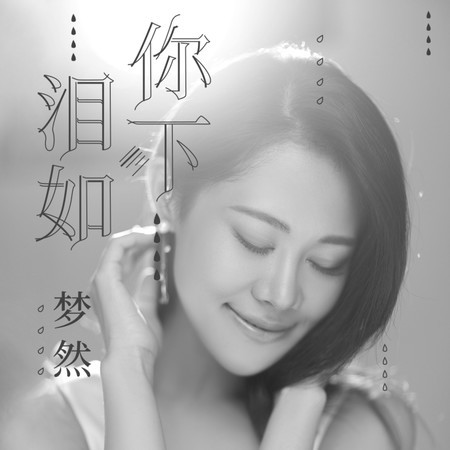 淚如你下專輯 - 夢然 undefined - LINE MUSIC