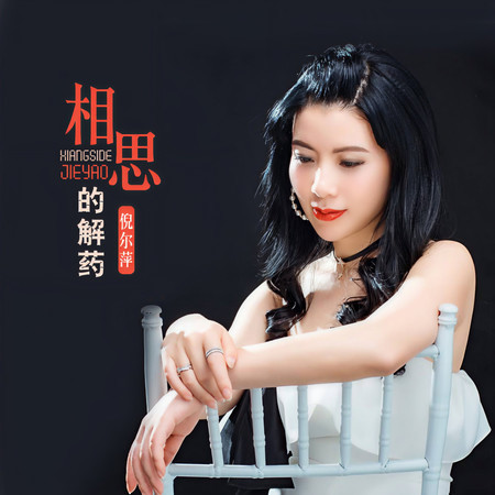 相思的解藥